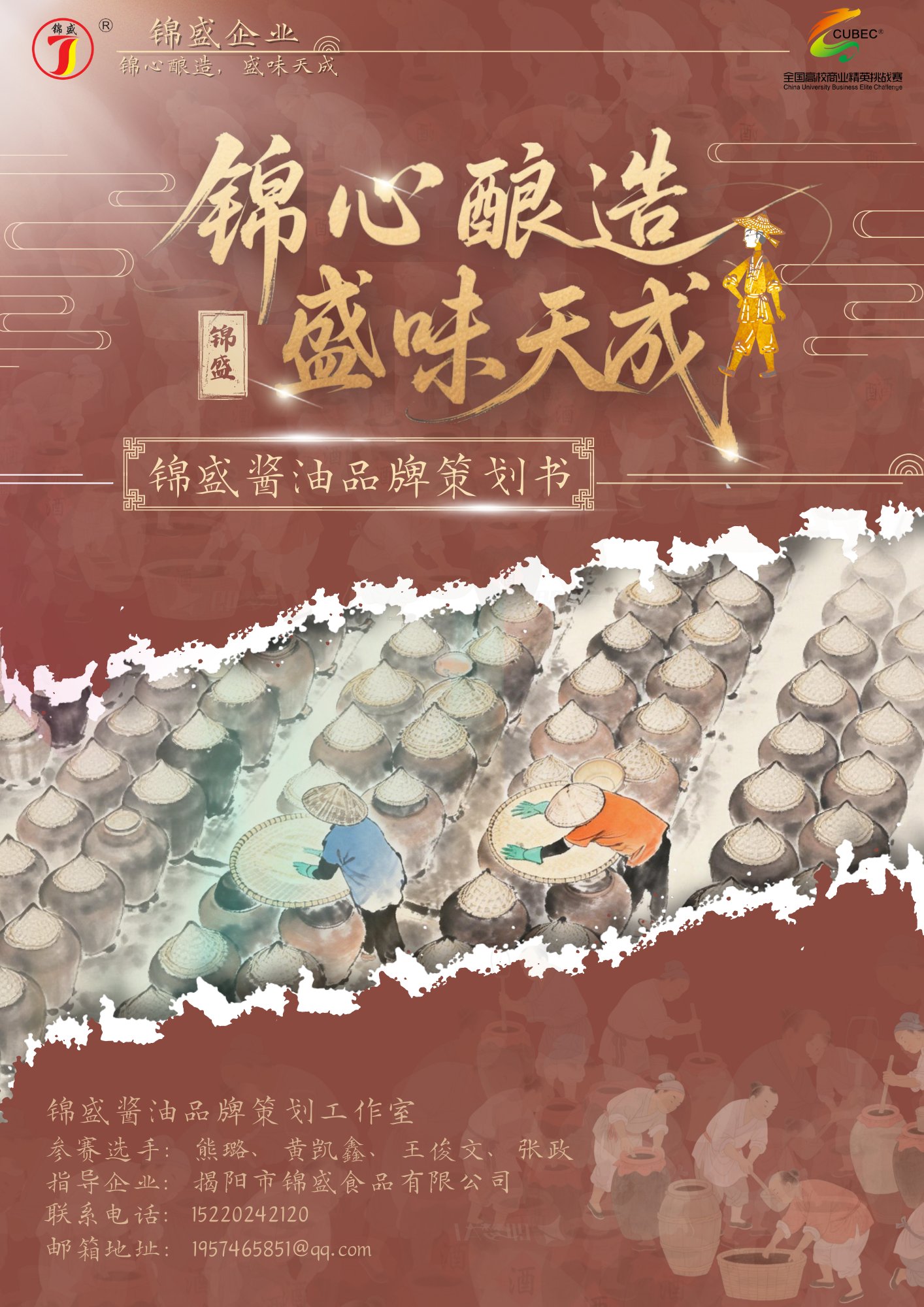 封面设计1 · 锦盛酱油品牌策划书封面