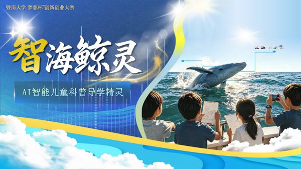 智海鲸灵封面