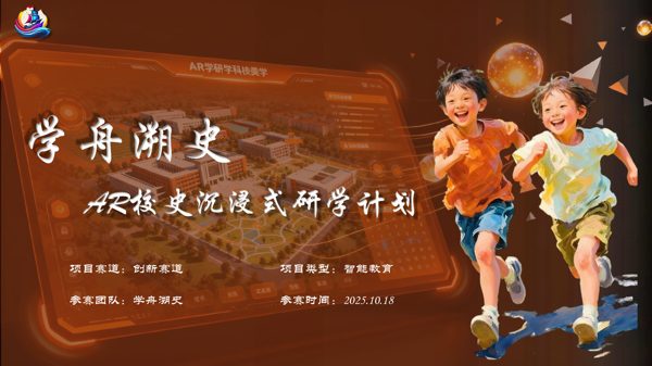 AR校史沉浸式研学计划封面