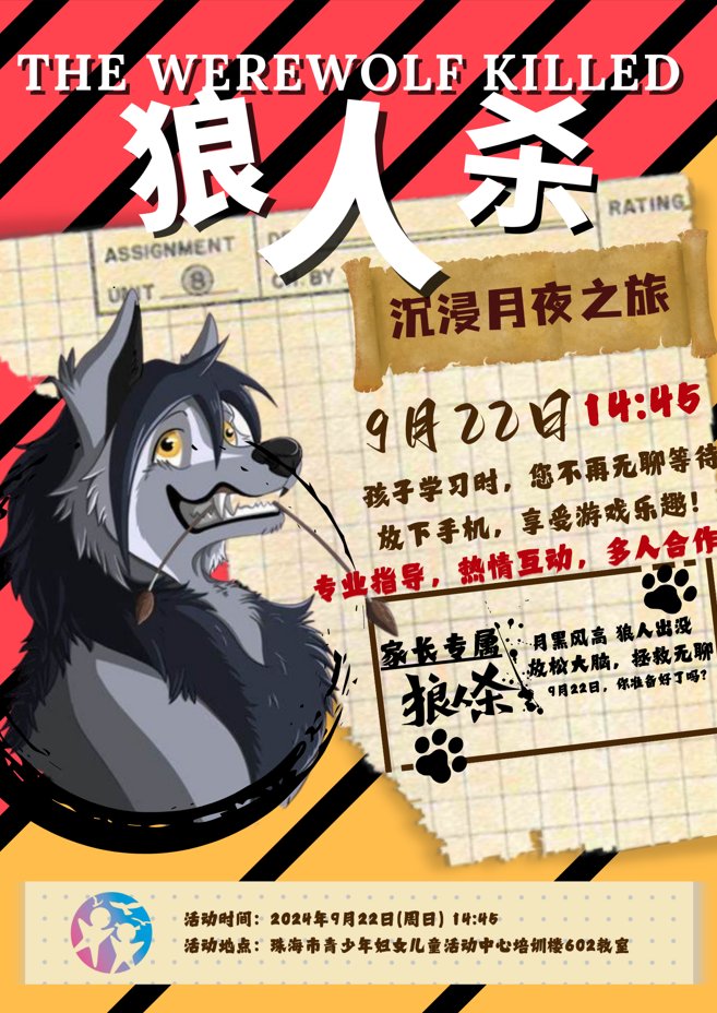 海报设计2 · 狼人杀活动